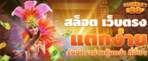 สล็อต เว็บตรง