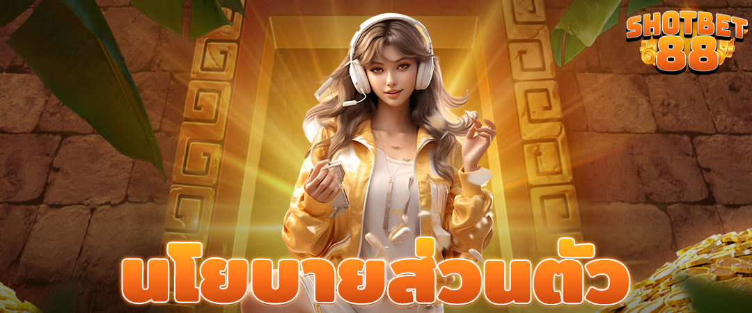นโยบายส่วนตัว